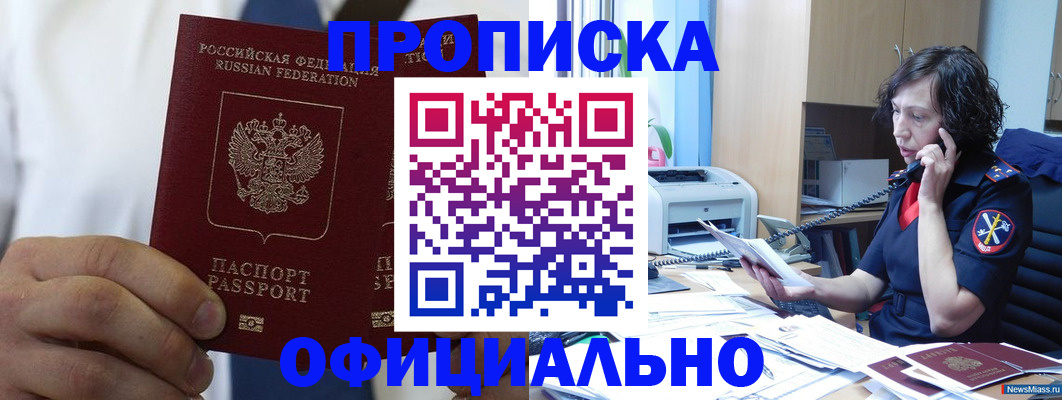 купить прописку в Орле